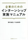 企業のためのインターンシップ実施マニュアル/野村尚克/今永典秀【3000円以上送料無料】