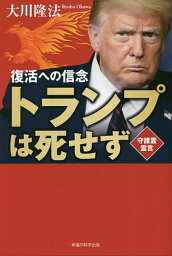 トランプは死せず 復活への信念 守護霊霊言／大川隆法【3000円以上送料無料】