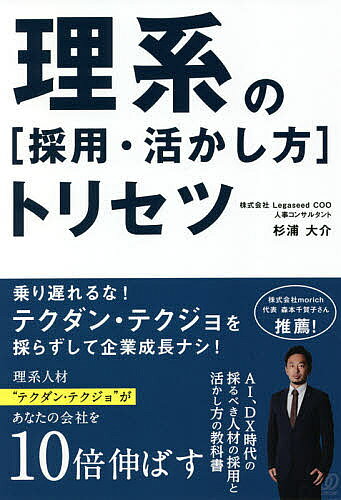 ※商品画像はイメージや仮デザインが含まれている場合があります。帯の有無など実際と異なる場合があります。著者杉浦大介(著)出版社ぱる出版発売日2021年04月ISBN9784827212716ページ数222Pキーワードりけいのさいよういかしかたとりせつ リケイノサイヨウイカシカタトリセツ すぎうら だいすけ スギウラ ダイスケ9784827212716内容紹介「理系人材を採用しない会社は、今後成長しないどころか淘汰される」。経産省の試算では、日本はあと10年もかからずに理系人材が約45万人も足らなくなる、という。そんなときに「売上を急拡大させなければならない」「売上3倍を目標にする」にはどうするか。固定費が増加することなく売上だけが増え、利益を拡大させるには…それを叶えてくれるのが「理系人材」。効率を最大化させる、IT自立ができる、価格競争に負けない、リモート時代に即したサービス提供等、重要キーポイントに欠かせない存在である。今まで理系採用を考えたことのない経営者、どうやって採用すればいいか分からない人事担当者に向けた本。※本データはこの商品が発売された時点の情報です。目次序章 「理系採っても何やらせるの？」/第1章 理系人材の価値を知らない社長たち/第2章 理系採用でぶつかる最初の壁/第3章 テクダン・テクジョは有名会社が好き？/第4章 なぜ彼は大企業を蹴ったのか？/第5章 テクダン・テクジョは「納得」させないと浮気する/第6章 理系採用未経験でもうまくいく「5原則」とは/第7章 理系採用であなたの会社が劇的に伸びる/第8章 AI時代の理系人材「育成」のコツ/第9章 理系人材の日本分散計画