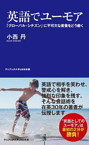 英語でユーモア グローバル・シチズン に不可欠な素養をどう磨く／小西丹【3000円以上送料無料】