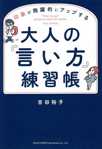 印象が飛躍的にアップする大人の『言い方』練習帳／吉田裕子【3000円以上送料無料】