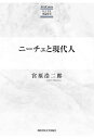 ニーチェと現代人/宮原浩二郎【3000円以上送料無料】