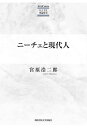 ニーチェと現代人／宮原浩二郎【3000円以上送料無料】