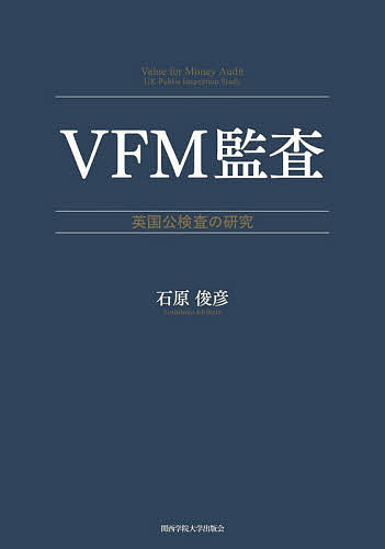 VFM監査 英国公検査の研究／石原俊彦【3000円以上送料無料】