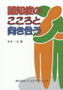 認知症のこころと向き合う/松本一生【3000円以上送料無料】