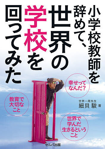 小学校教師を辞めて、世界の学校を回ってみた／細貝駿【3000円以上送料無料】
