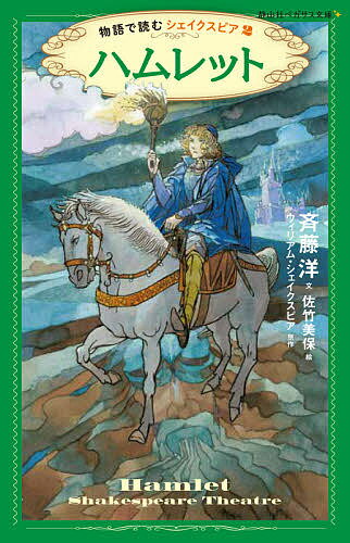 【3千円以上送料無料】ハムレット／ウィリアム・シェイクスピア／斉藤洋／佐竹美保