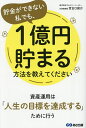 貯金ができない私でも、1億円貯まる方法を教えてください/世古口俊介【3000円以上送料無料】
