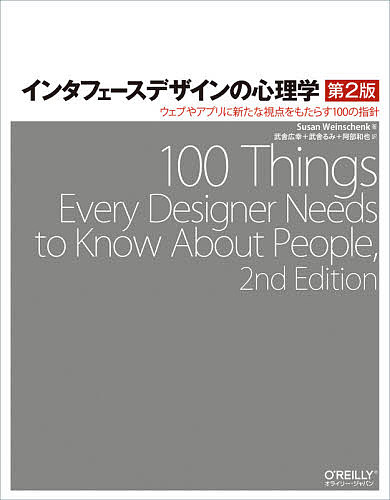 インタフェースデザインの心理学 ウェブやアプリに新たな視点をもたらす100の指針／SusanWeinschenk／武舎広幸／武舎るみ