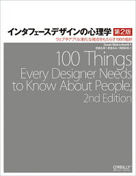 インタフェースデザインの心理学 ウェブやアプリに新たな視点をもたらす100の指針／SusanWeinschenk／武舎広幸／武舎るみ【3000円以上送料無料】