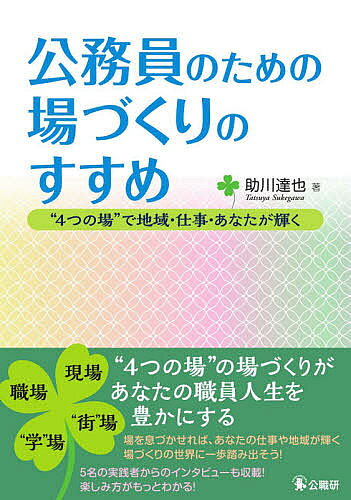 ※商品画像はイメージや仮デザインが含まれている場合があります。帯の有無など実際と異なる場合があります。著者助川達也(著)出版社公職研発売日2021年04月ISBN9784875264088ページ数146Pキーワードこうむいんのためのばずくりのすすめ コウムインノタメノバズクリノススメ すけがわ たつや スケガワ タツヤ9784875264088内容紹介“4つの場”の場づくりがあなたの職員人生を豊かにする。場を息づかせれば、あなたの仕事や地域が輝く場づくりの世界に一歩踏み出そう！5名の実践者からのインタビューも収載！楽しみ方がもっとわかる！※本データはこの商品が発売された時点の情報です。目次序章 自治体職員と「場づくり」—スタートその前に/第1章 日々の業務からはじめよう！職場編/第2章 地域にどう関わるか！現場編/第3章 自主研をやってみよう！“学”場編/第4章 まち歩き・地域のつながりづくりの実践！“街”場編/第5章 4つの場をつないでいこう！越境・融合編/終章 場づくりへの期待—私たちができること