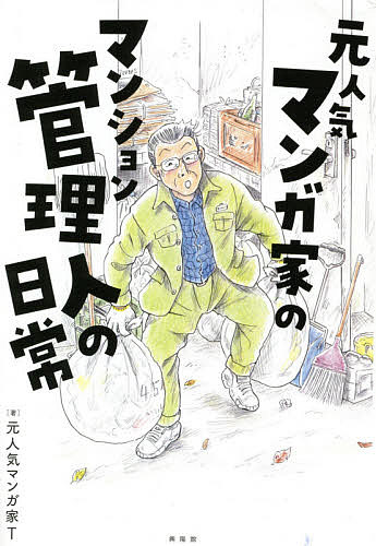 ※商品画像はイメージや仮デザインが含まれている場合があります。帯の有無など実際と異なる場合があります。著者元人気マンガ家T(著)出版社興陽館発売日2021年04月ISBN9784877232726ページ数202Pキーワードもとにんきまんがかのまんしよんかんりにんの モトニンキマンガカノマンシヨンカンリニンノ もと にんき まんがか てい− モト ニンキ マンガカ テイ−9784877232726内容紹介かつて某大メジャー誌で連載、読者アンケート1位もとり、数本テレビドラマ化もされた、人気マンガ家だった、わたし「T」もいつしかマンガの仕事が途絶えて流浪のバイト生活に。やがて辿りついたのはマンション管理人の仕事。持ち込まれる苦情処理、困った住人、ヤバい住人への対応、お金、ゴミ出し攻防…。この一冊で「マンション管理人の仕事」がわかる。※本データはこの商品が発売された時点の情報です。目次マンション管理人の仕事とは何か/マンガ さすらいの管理人/わたしはなぜマンション管理人になったのか/マンション管理人スタート/マンション管理人の四季/マンション管理人のトラブルとお金の話/マンション管理人と読書/わたしのマンガ家時代/マンション管理人の日常/マンション管理人以前の狂気の人々/コロナ以降のマンション管理人生活