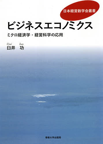 ビジネスエコノミクス ミクロ経済学・経営科学の応用/臼井功【3000円以上送料無料】