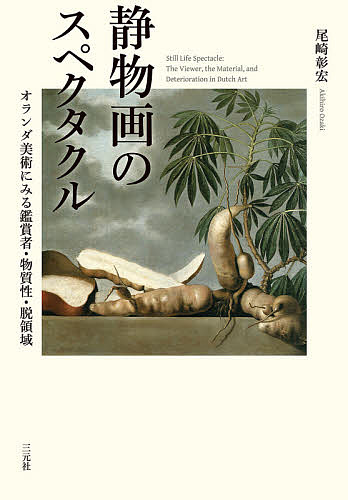 【3千円以上送料無料】静物画のスペクタクル オランダ美術にみる鑑賞者 物質性 脱領域／尾崎彰宏