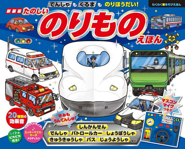 新装版 たのしいのりものえほん／子供／絵本【3000円以上送料無料】のサムネイル