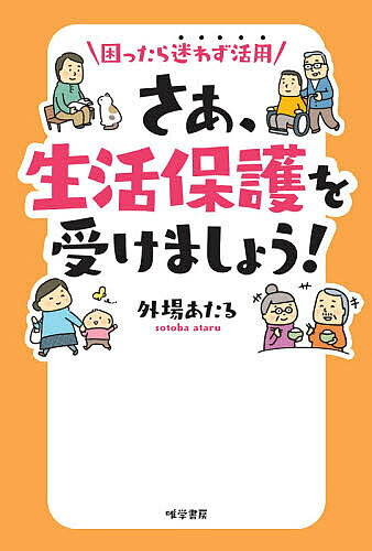 さあ、生活保護を受けましょう! 困ったら迷わず活用／外場あたる【3000円以上送料無料】