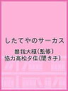 したてやのサーカス/曽我大穂/協力高松夕佳【3000円以上送料無料】
