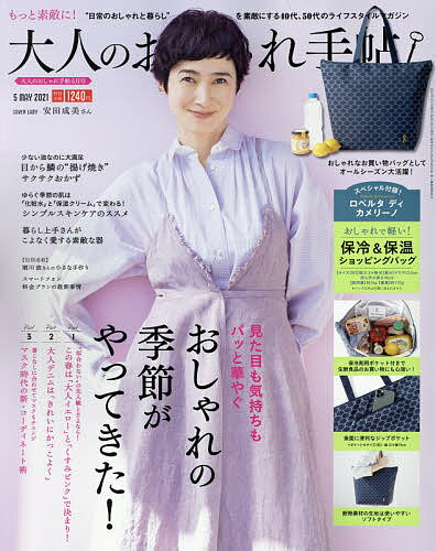 大人のおしゃれ手帖2021年5月号 雑誌 3000円以上