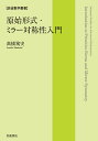 原始形式・ミラー対称性入門/高橋篤史【3000円以上送料無料】