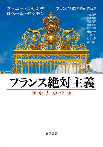 フランス絶対主義 歴史と史学史／ファニー・コザンデ／ロベール・デシモン／フランス絶対主義研究会【3000円以上送料無料】