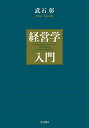 経営学入門/武石彰【3000円以上送料無料】