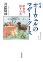 オーウェルのマザー・グース 歌の力、語りの力/川端康雄【3000円以上送料無料】