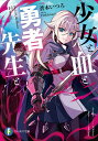 少女と血と勇者先生と/蒼木いつろ【3000円以上送料無料】