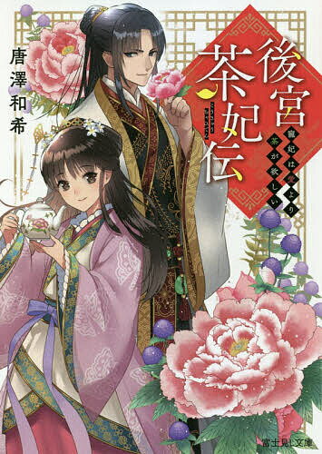 【3千円以上送料無料】後宮茶妃伝 寵妃は愛より茶が欲しい／唐澤和希