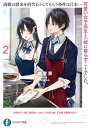 両親の借金を肩代わりしてもらう条件は日本一可愛い女子高生と一緒に暮らすことでした。 2/雨音恵【3000円以上送料無料】