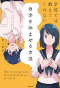 学校では教えてくれない自分を休ませる方法/井上祐紀【3000円以上送料無料】