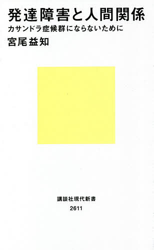 発達障害と人間関係 カサンドラ症候群にならないために／宮尾益知【3000円以上送料無料】