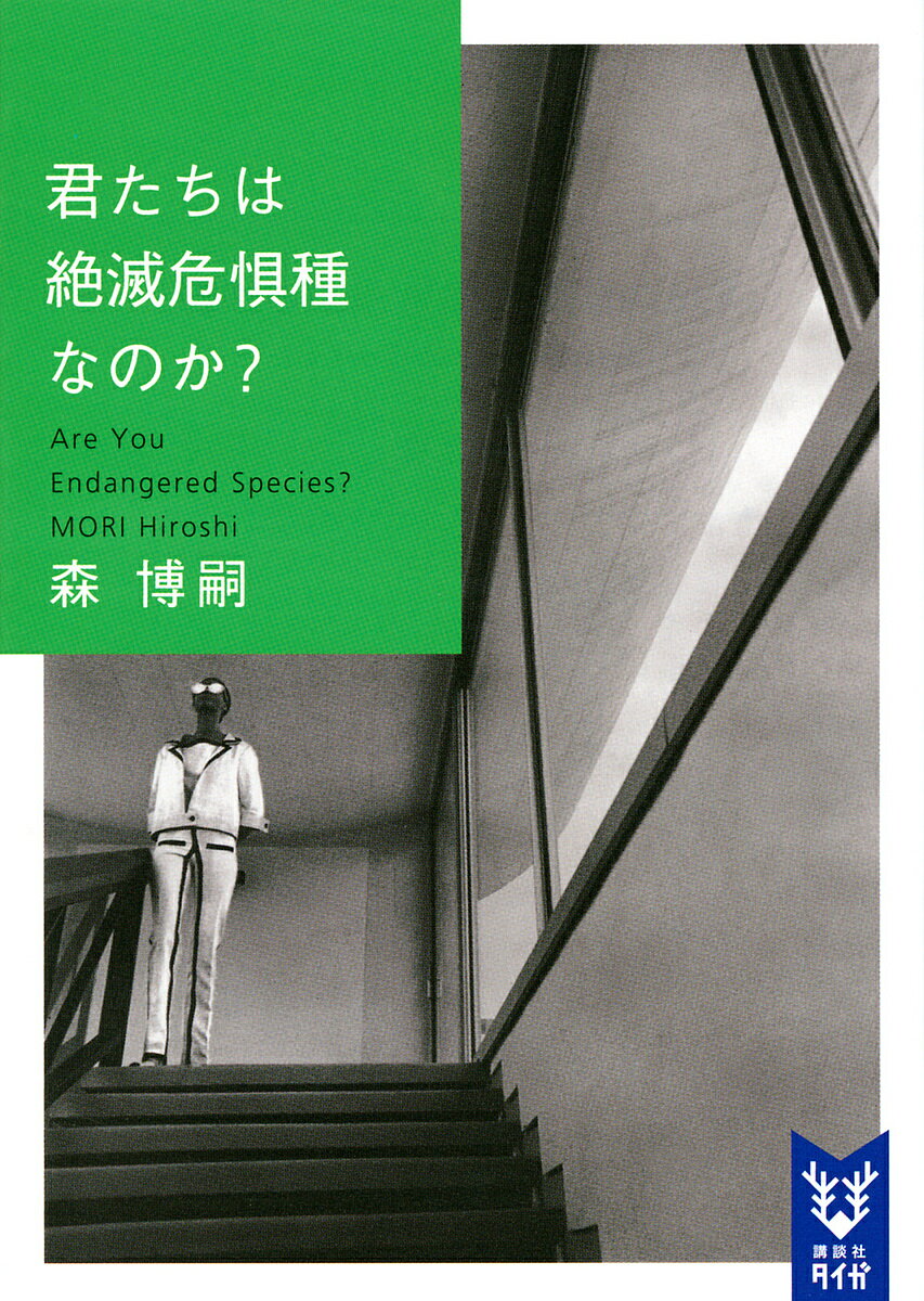 君たちは絶滅危惧種なのか?／森博嗣【3000円以上送料無料】