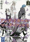 アンデッドガール・マーダーファルス 3／青崎有吾【3000円以上送料無料】