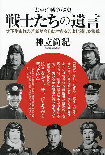 太平洋戦争秘史戦士たちの遺言 大正生まれの若者が令和に生きる