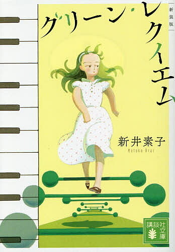 グリーン・レクイエム／新井素子【3000円以上送料無料】