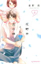 花野井くんと恋の病 I’m addicted to you. 8/森野萌【3000円以上送料無料】