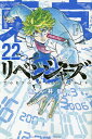 東京卍リベンジャーズ 22／和久井健【3000円以上送料無料】