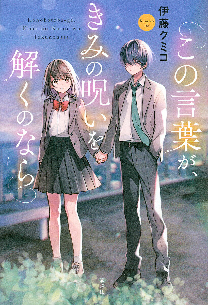 この言葉が、きみの呪いを解くのなら／伊藤クミコ【3000円以上送料無料】