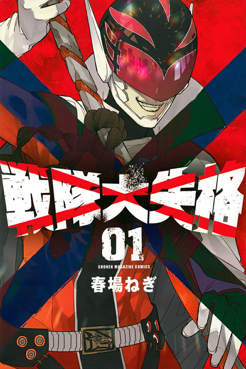 Kodansha Magazine C - 戦隊大失格 01／春場ねぎ【3000円以上送料無料】