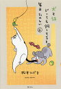 犬と猫どっちも飼ってると毎日たのしい 6/松本ひで吉【3000円以上送料無料】