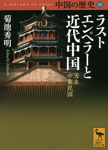 中国の歴史 10／礪波護【3000円以上送料無料】