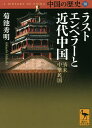 中国の歴史 10／礪波護【3000円以上送料無料】