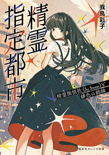 ※商品画像はイメージや仮デザインが含まれている場合があります。帯の有無など実際と異なる場合があります。著者我鳥彩子(著)出版社集英社発売日2021年04月ISBN9784086803779ページ数302Pキーワードせいれいしていとしせいれいたんていしやそーすういー セイレイシテイトシセイレイタンテイシヤソースウイー わどり さいこ ワドリ サイコ9784086803779内容紹介某地方都市の裏側には、精霊の都がある。そこは、人間が住む表の世界では生きにくくなった精霊たちの駆け込み場所。万物に宿る精霊の安全な住処として指定された場所なので、《精霊指定都市》と呼ばれる。花森だりあは幼い頃から不思議なものが見える体質だったが、変に思われないよう明かすことはなかった。しかし以前はぼんやりとしていたそれが、高校に進学し十六歳になった頃から、急にはっきりと見えるようになった。あまりの騒々しさに登校もできなくなってしまう。心配する母にとうとう理由を打ち明けると、地方都市にある実家の曾祖母に相談するように言われてしまう。たらい回しかとも思ったが、曾祖母に指示された場所を訪ねると、そこには妙なきらびやかな探偵社があり、だりあはそこで働くことになってしまい…?※本データはこの商品が発売された時点の情報です。