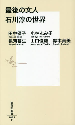 最後の文人石川淳の世界/田中優子/小林ふみ子/帆苅基生【3000円以上送料無料】