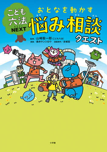 おとなを動かす悩み相談クエスト こども六法NEXT／山崎聡一郎／森井ケンシロウ／古城宏【3000円以上送料無料】