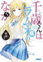 千歳くんはラムネ瓶のなか 5/裕夢【3000円以上送料無料】
