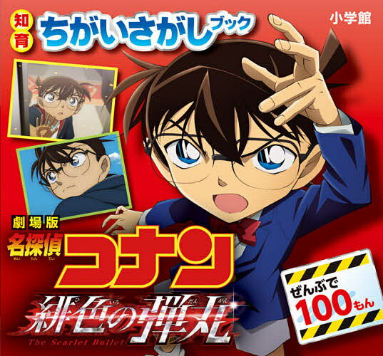 名探偵コナン 劇場版 -緋色の弾丸- 知育ちがいさがしブック 知育ちがいさがしブック