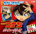 劇場版名探偵コナン緋色の弾丸 ぜんぶで100もん【3000円以上送料無料】