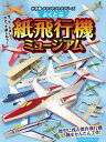 よくとぶ紙飛行機ミュージアム/アンドリュー・デュアー【3000円以上送料無料】