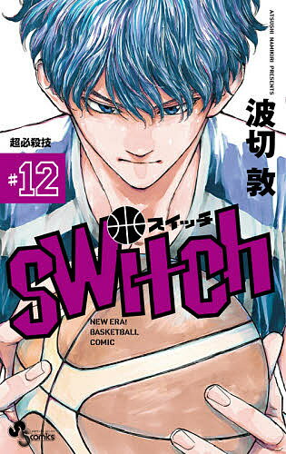 switch NEW ERA!BASKETBALL COMIC 12／波切敦【3000円以上送料無料】